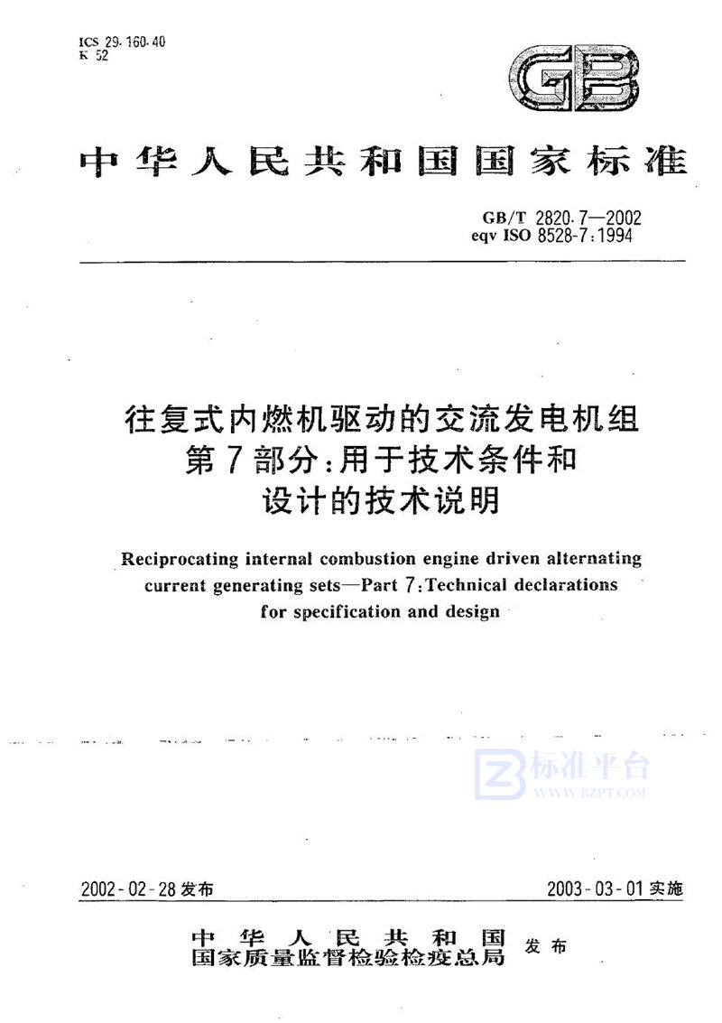 GB/T 2820.7-2002 往复式内燃机驱动的交流发电机组  第7部分:用于技术条件和设计的技术说明