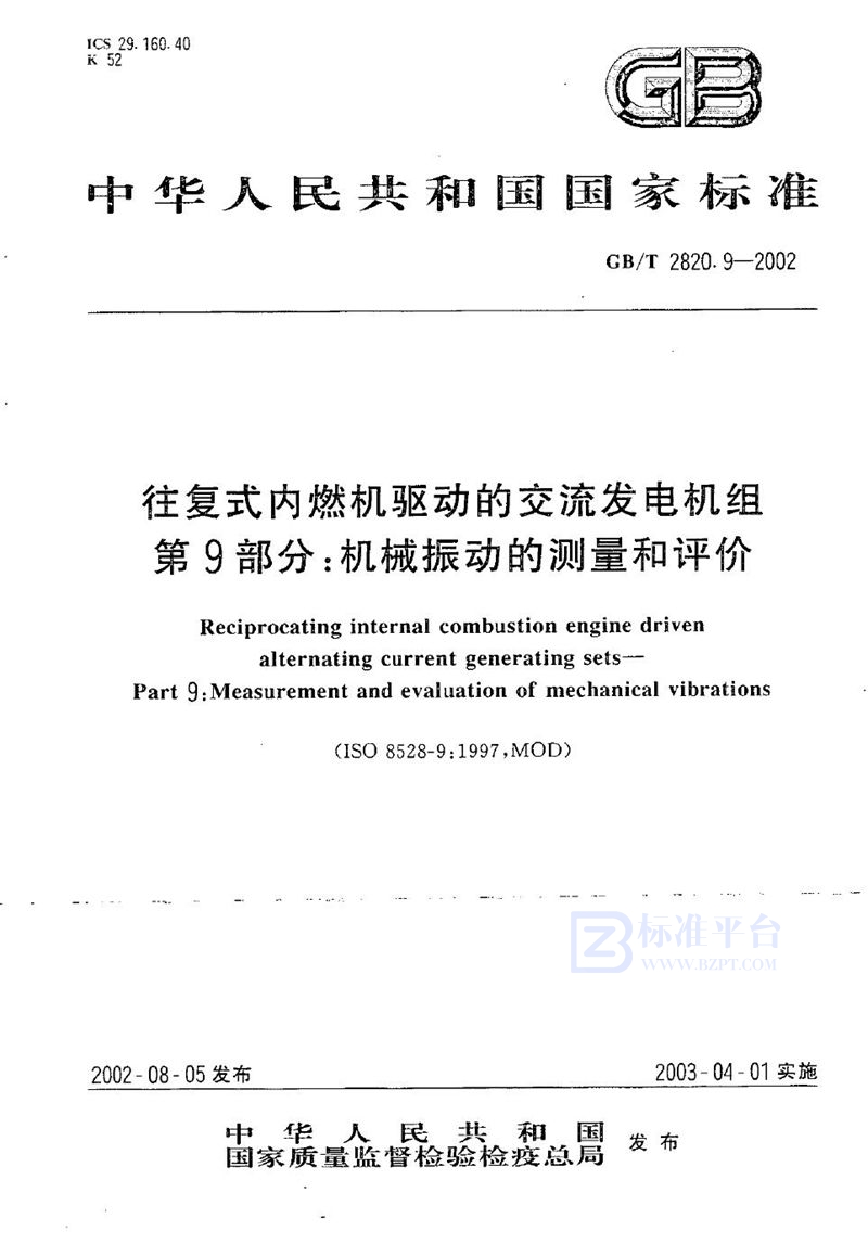 GB/T 2820.9-2002往复式内燃机驱动的交流发电机组  第9部分:机械振动的测量和评价