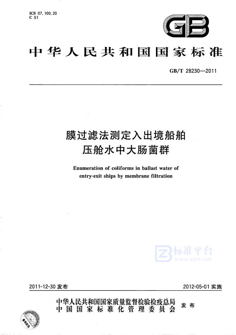 GB/T 28230-2011 膜过滤法测定入出境船舶压舱水中大肠菌群