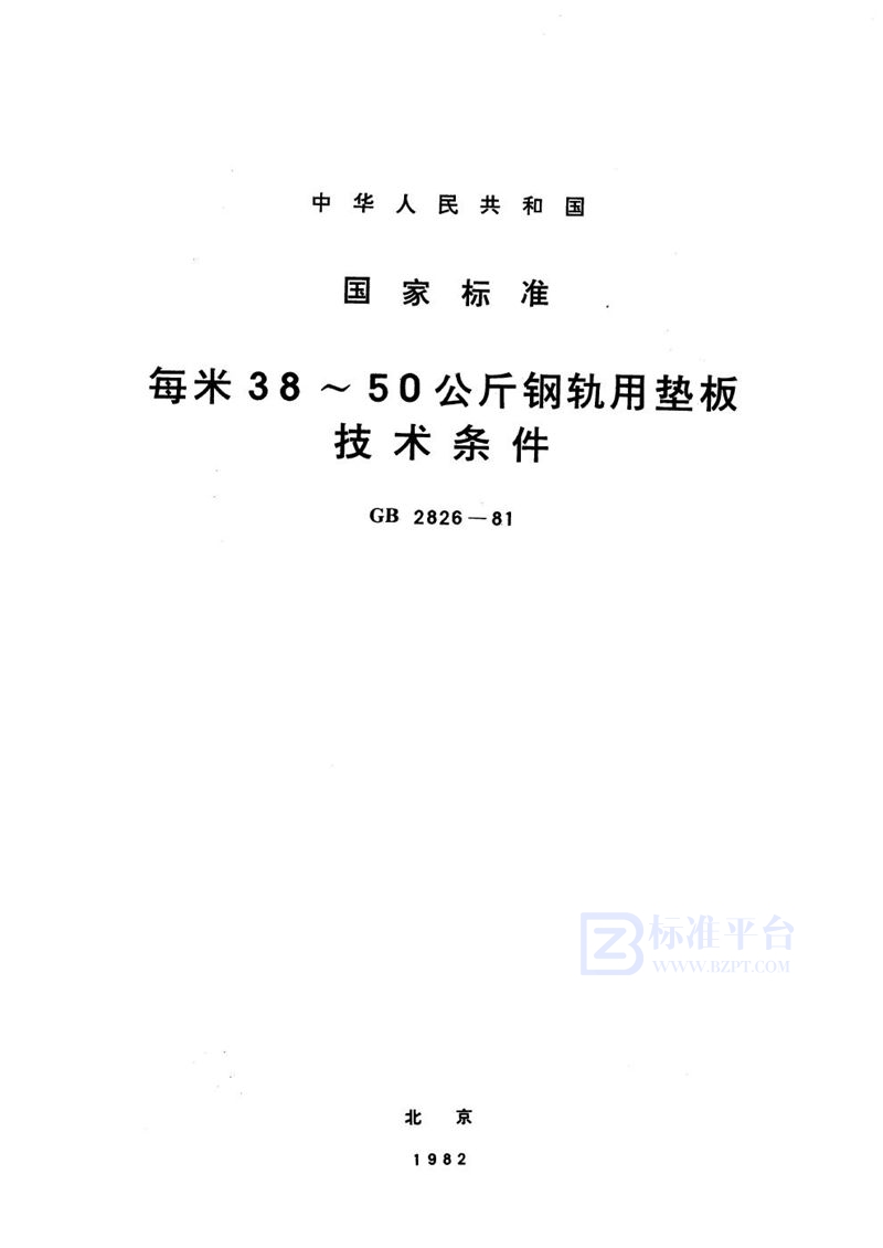 GB/T 2826-1981 每米38～50公斤钢轨用垫板  技术条件