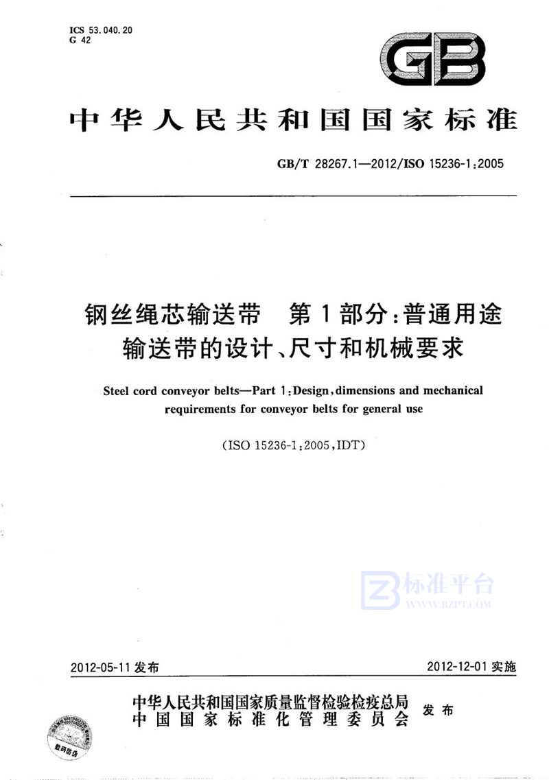 GB/T 28267.1-2012 钢丝绳芯输送带  第1部分：普通用途输送带的设计、尺寸和机械要求