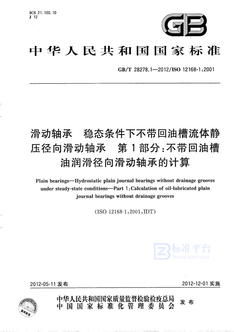 GB/T 28278.1-2012 滑动轴承  稳态条件下不带回油槽流体静压径向滑动轴承  第1部分：不带回油槽油润滑径向滑动轴承的计算