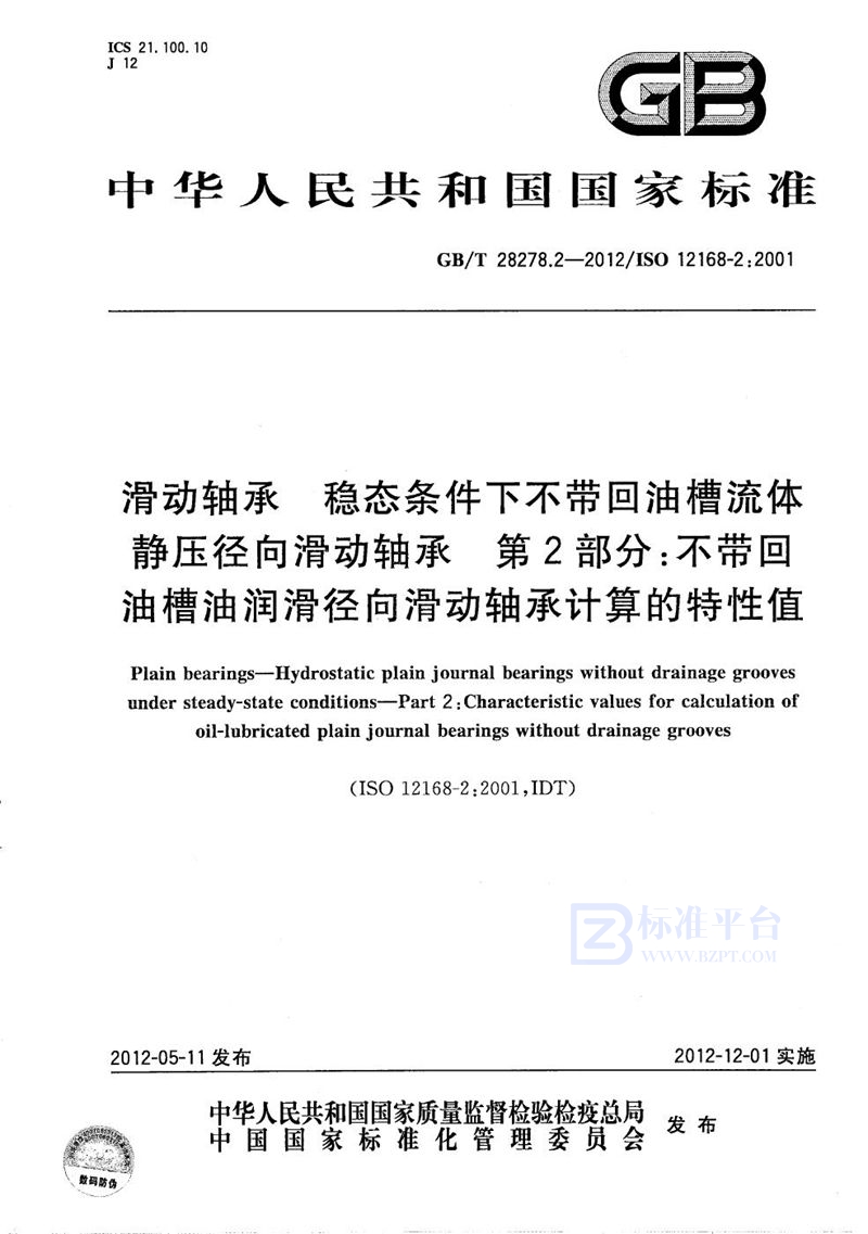 GB/T 28278.2-2012 滑动轴承  稳态条件下不带回油槽流体静压径向滑动轴承  第2部分：不带回油槽油润滑径向滑动轴承计算的特性值