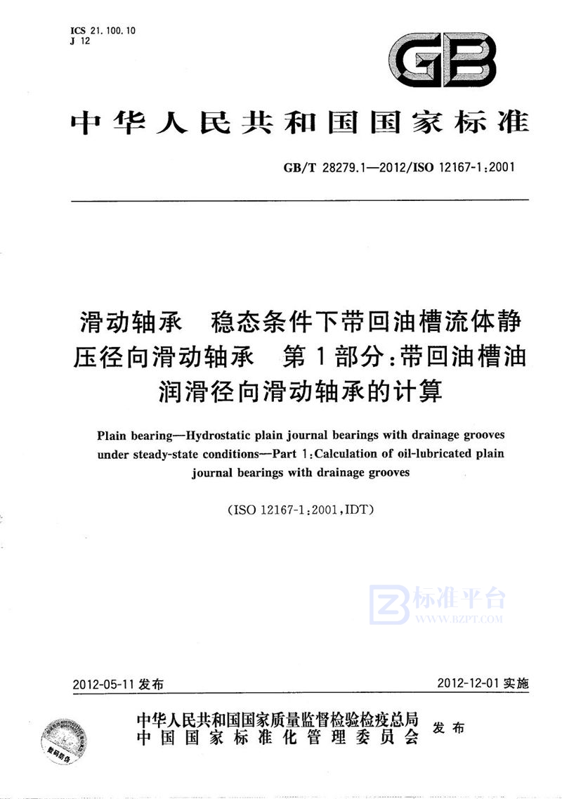 GB/T 28279.1-2012 滑动轴承  稳态条件下带回油槽流体静压径向滑动轴承  第1部分：带回油槽油润滑径向滑动轴承的计算