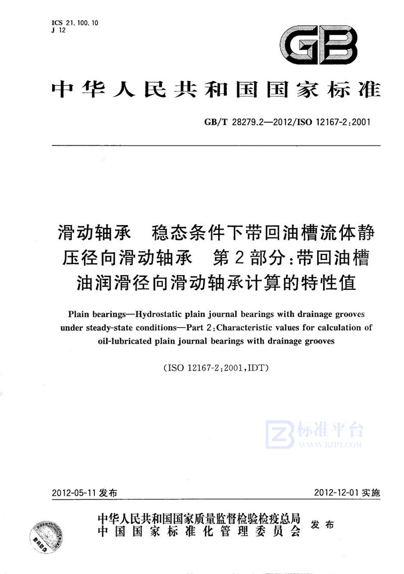 GB/T 28279.2-2012 滑动轴承  稳态条件下带回油槽流体静压径向滑动轴承  第2部分：带回油槽油润滑径向滑动轴承计算的特性值