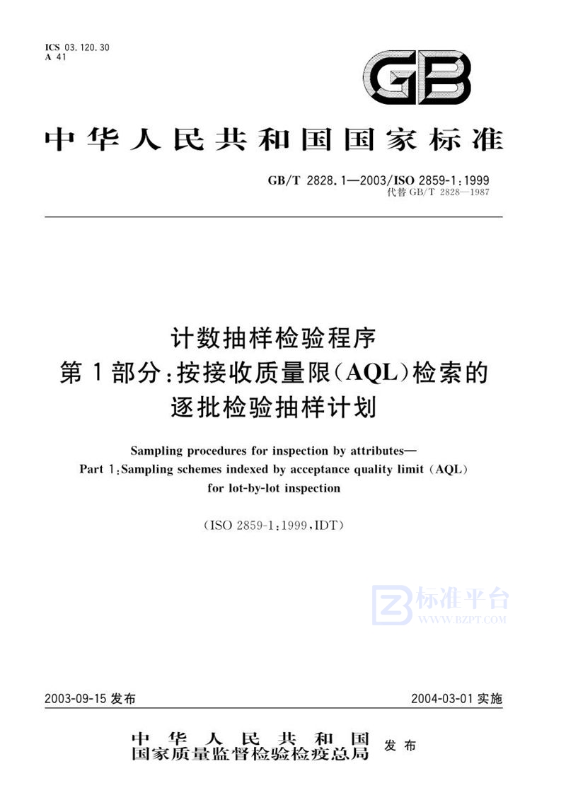 GB/T 2828.1-2003 计数抽样检验程序  第1部分:按接收质量限(AQL)检索的逐批检验抽样计划