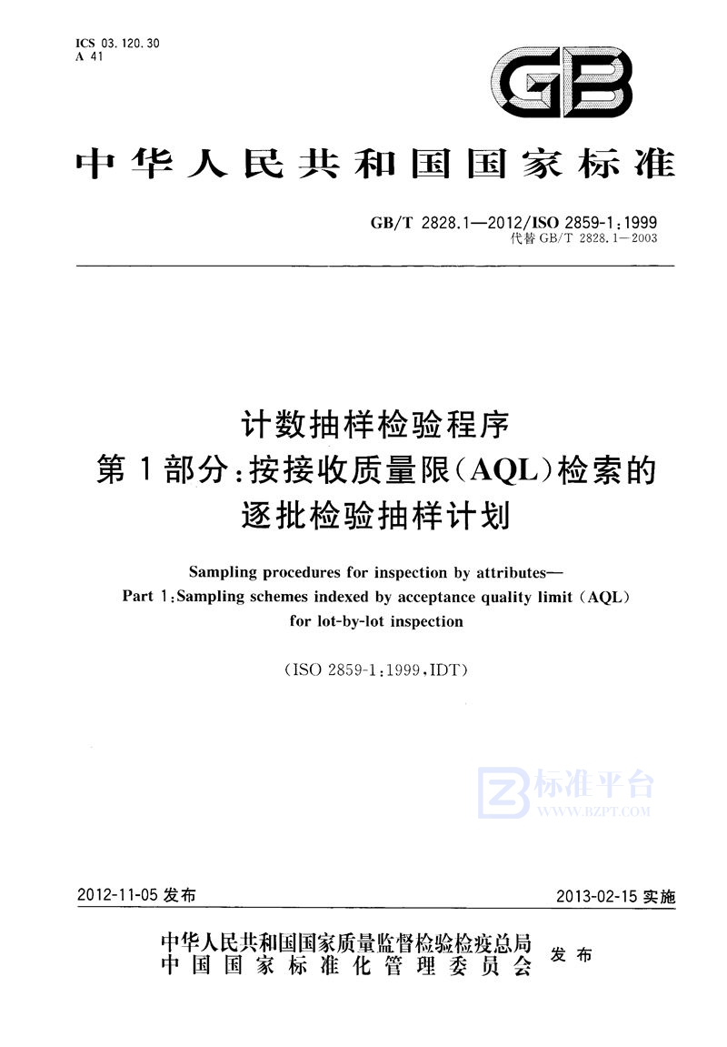 GB/T 2828.1-2012 计数抽样检验程序  第1部分：按接收质量限(AQL)检索的逐批检验抽样计划