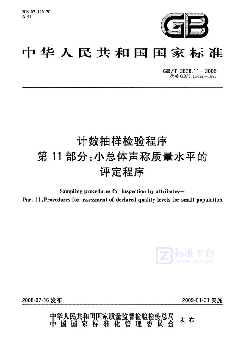 GB/T 2828.11-2008 计数抽样检验程序  第11部分: 小总体声称质量水平的评定程序