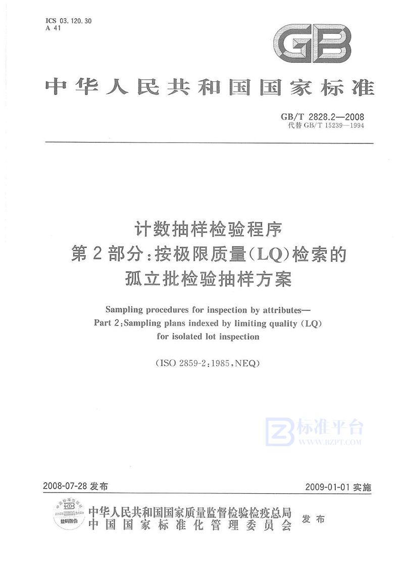 GB/T 2828.2-2008 计数抽样检验程序  第2部分：按极限质量LQ检索的孤立批检验抽样方案