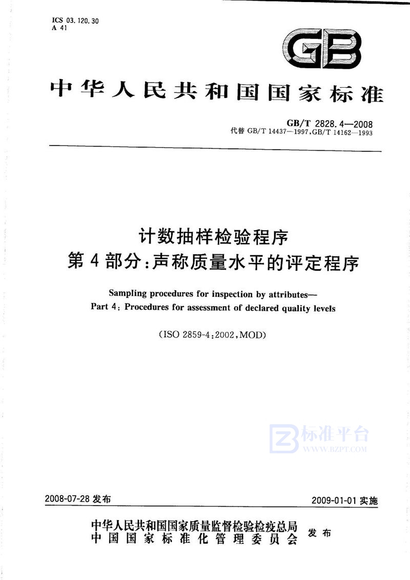 GB/T 2828.4-2008 计数抽样检验程序  第4部分：声称质量水平的评定程序