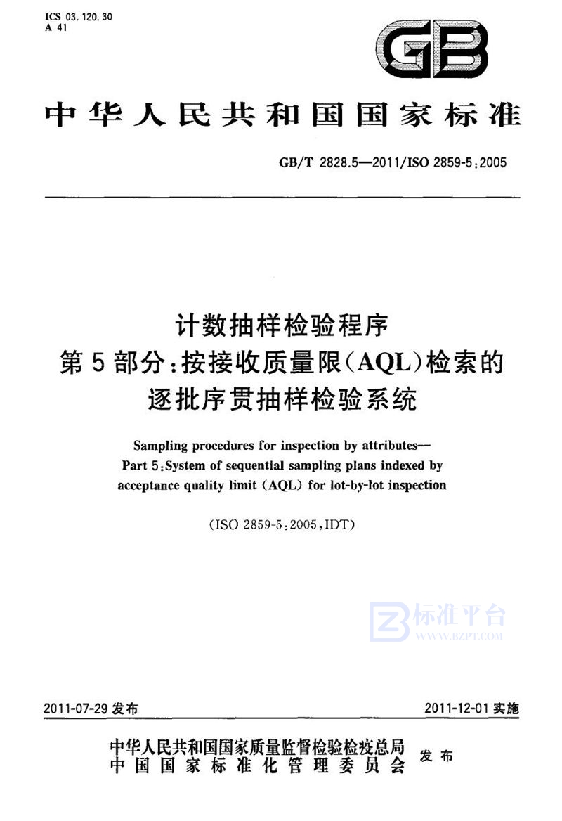 GB/T 2828.5-2011 计数抽样检验程序  第5部分：按接收质量限（AQL）检索的逐批序贯抽样检验系统