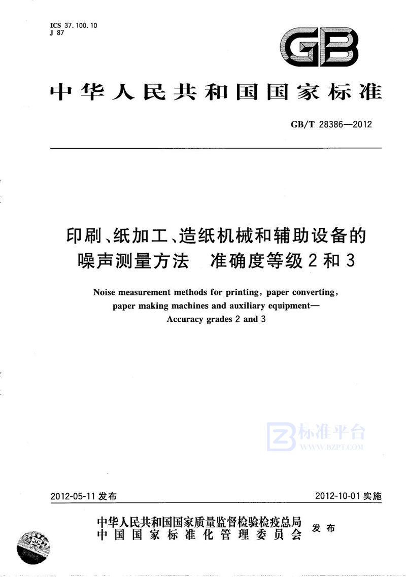 GB/T 28386-2012 印刷、纸加工、造纸机械和辅助设备的噪声测量方法  准确度等级2和3