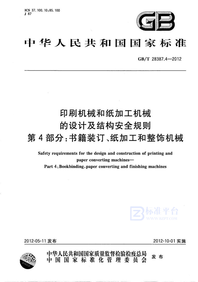 GB/T 28387.4-2012 印刷机械和纸加工机械的设计及结构安全规则  第4部分：书籍装订、纸加工和整饰机械