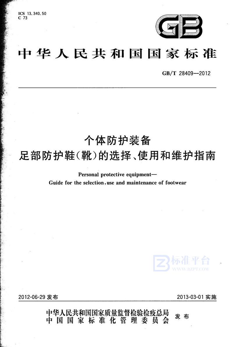 GB/T 28409-2012 个体防护装备  足部防护鞋（靴）的选择、使用和维护指南