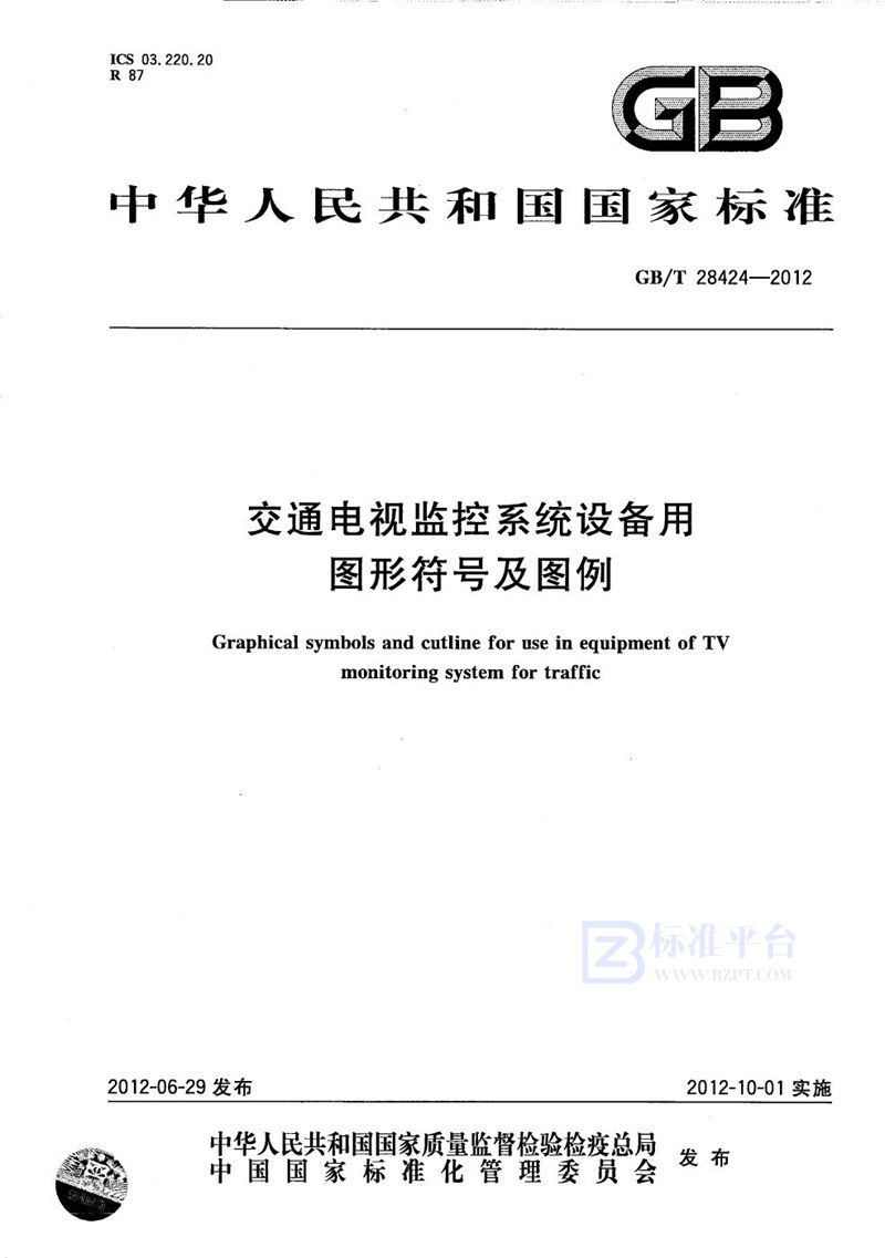 GB/T 28424-2012 交通电视监控系统设备用图形符号及图例