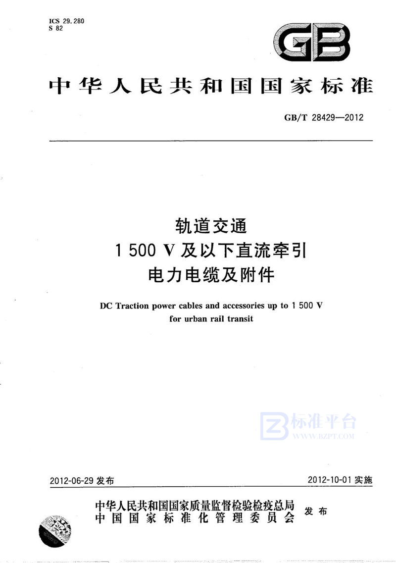 GB/T 28429-2012 轨道交通1500V及以下直流牵引电力电缆及附件