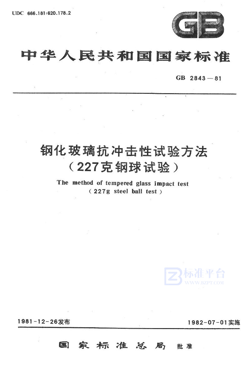 GB/T 2843-1981 钢化玻璃抗冲击性试验方法 (227克钢球试验)