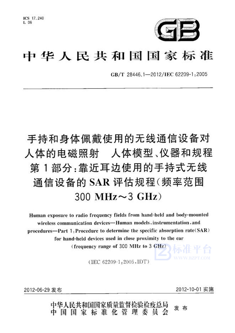 GB/T 28446.1-2012 手持和身体佩戴使用的无线通信设备对人体的电磁照射 人体模型、仪器和规程 第1部分：靠近耳边使用的手持式无线通信设备的SAR评估规程（频率范围300MHz～3GHz）