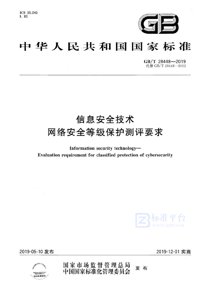 GB/T 28448-2019 信息安全技术 网络安全等级保护测评要求