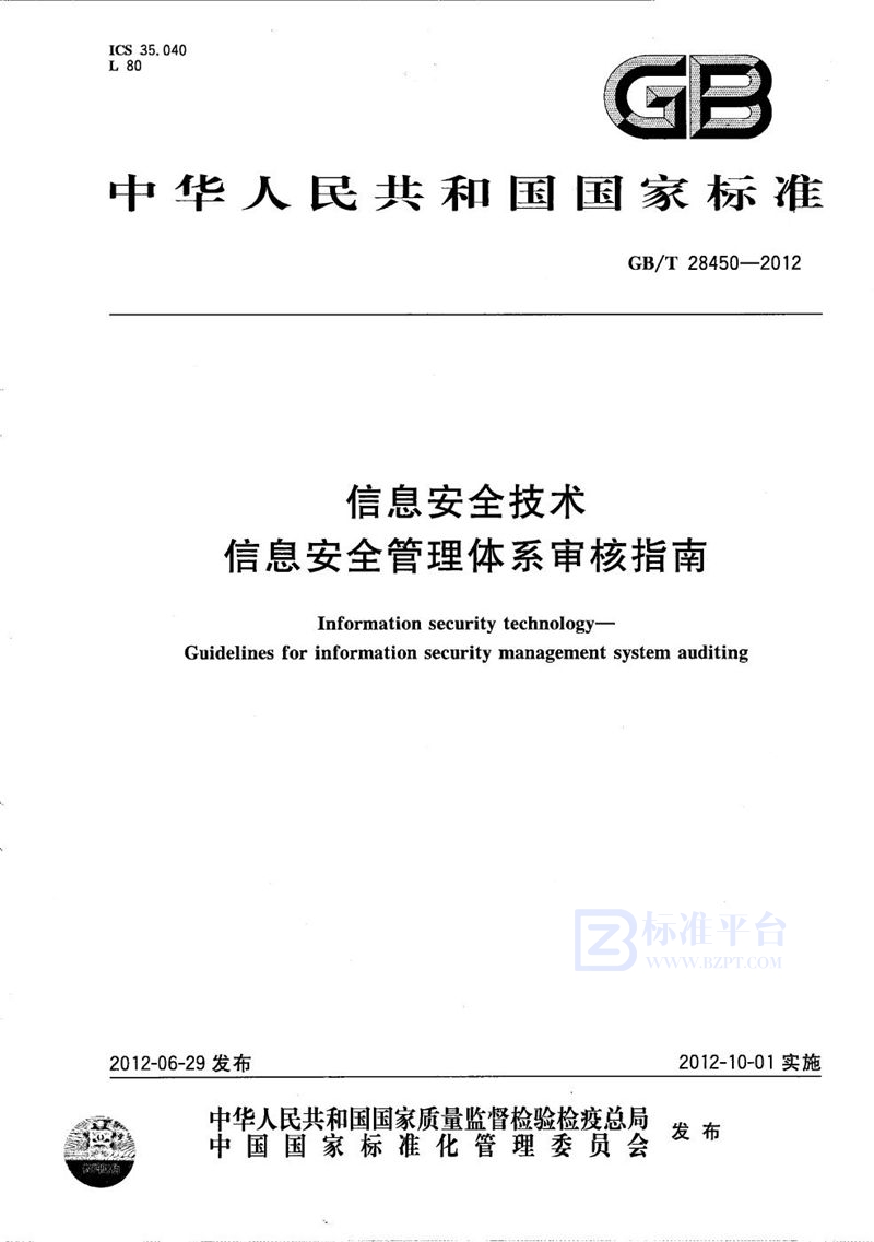 GB/T 28450-2012 信息安全技术  信息安全管理体系审核指南