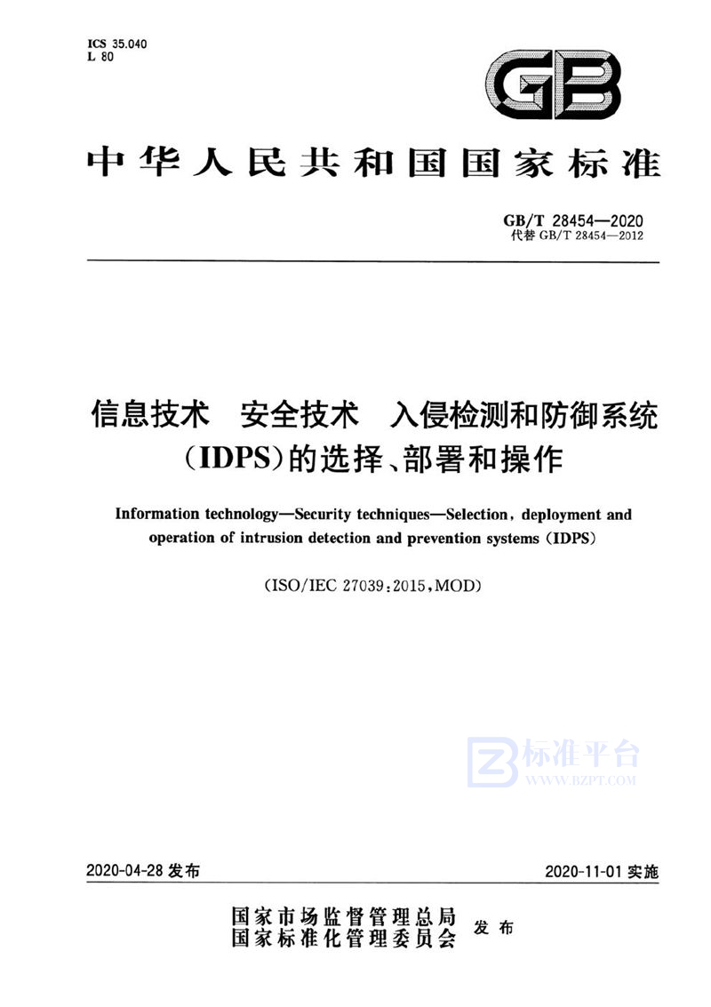 GB/T 28454-2020 信息技术 安全技术 入侵检测和防御系统（IDPS）的选择、部署和操作