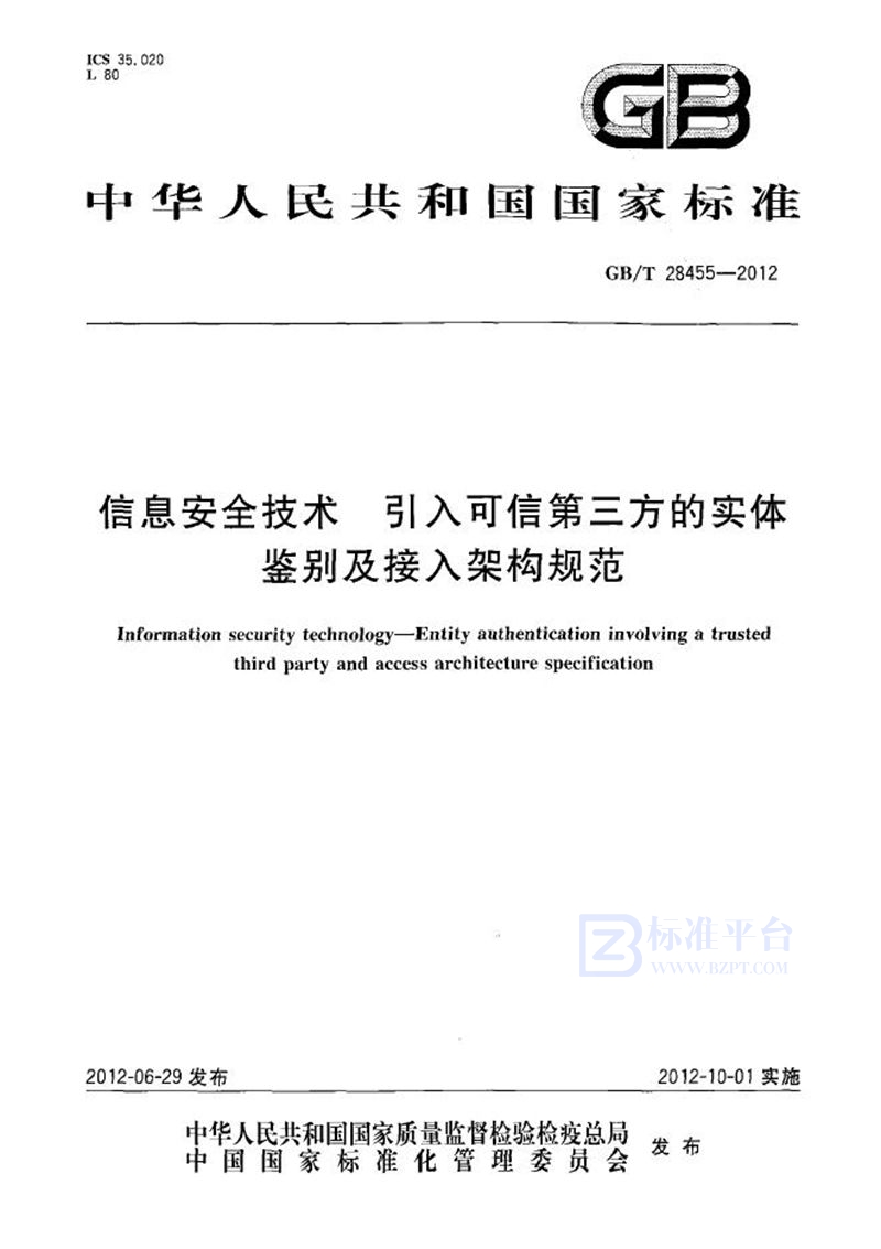 GB/T 28455-2012 信息安全技术  引入可信第三方的实体鉴别及接入架构规范