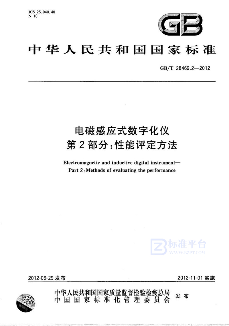 GB/T 28469.2-2012 电磁感应式数字化仪 第2部分：性能评定方法