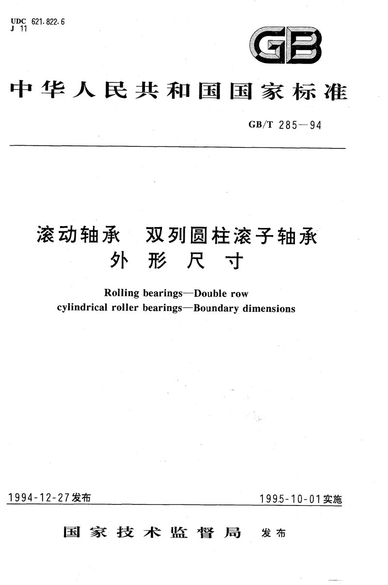 GB/T 285-1994 滚动轴承  双列圆柱滚子轴承  外形尺寸