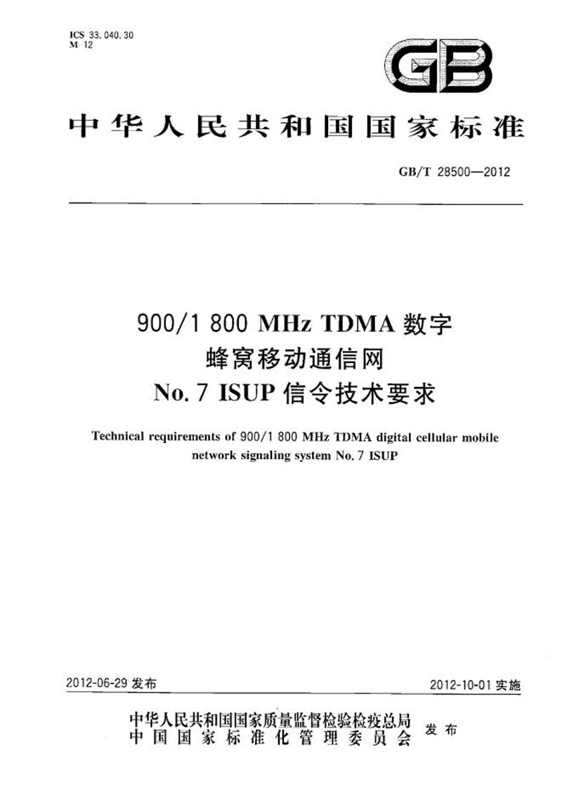 GB/T 28500-2012 900/1800MHz TDMA 数字蜂窝移动通信网No.7 ISUP信令技术要求