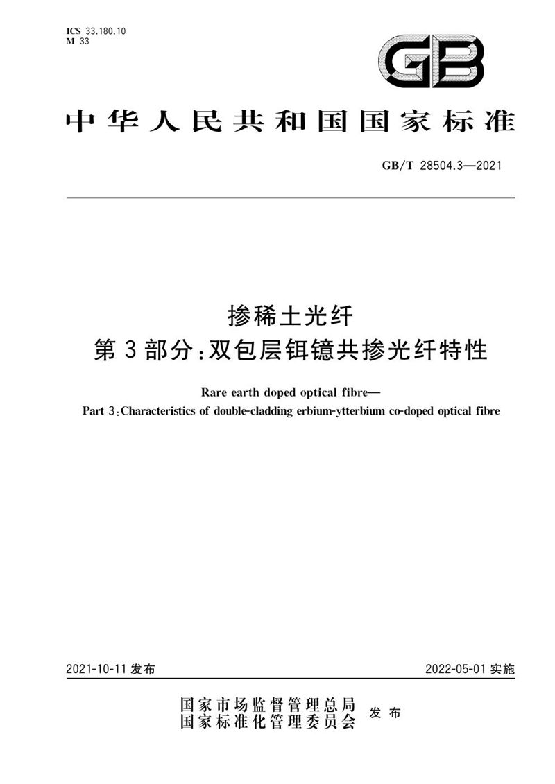 GB/T 28504.3-2021 掺稀土光纤 第3部分：双包层铒镱共掺光纤特性