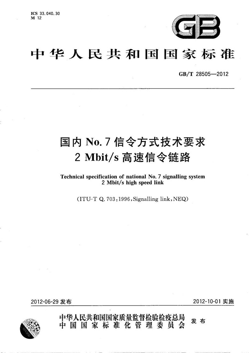 GB/T 28505-2012 国内No.7信令方式技术要求  2Mbit/s高速信令链路