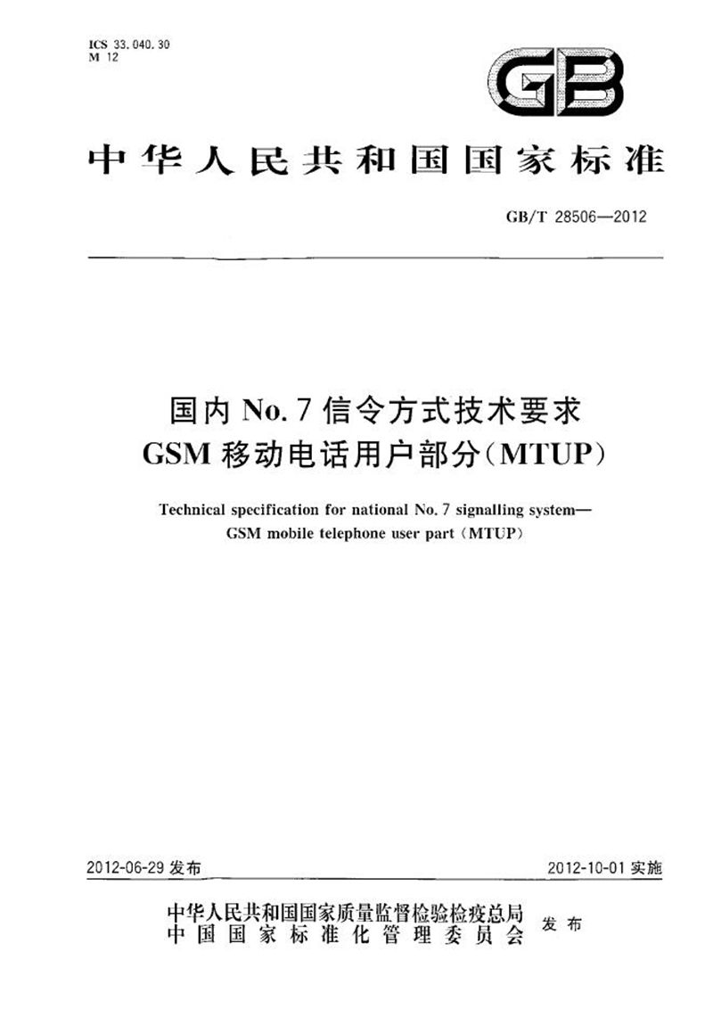 GB/T 28506-2012 国内No.7信令方式技术要求  GSM移动电话用户部分（MTUP）