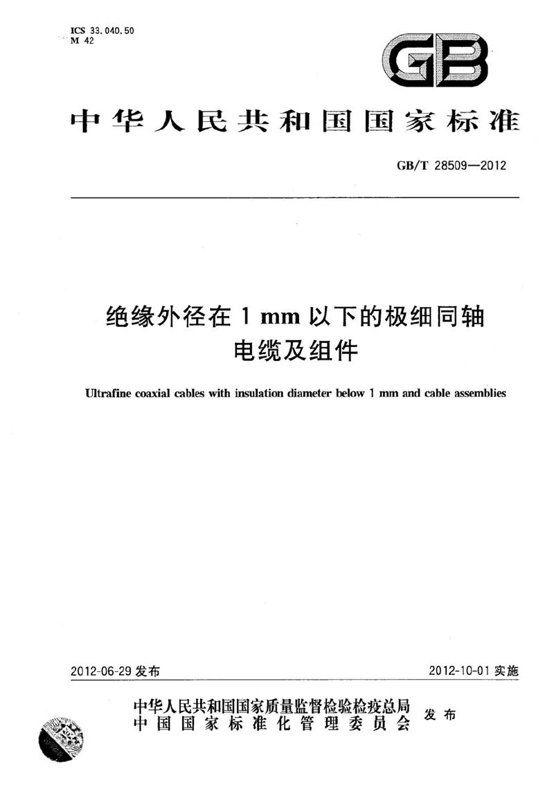 GB/T 28509-2012 绝缘外径在1mm以下的极细同轴电缆及组件