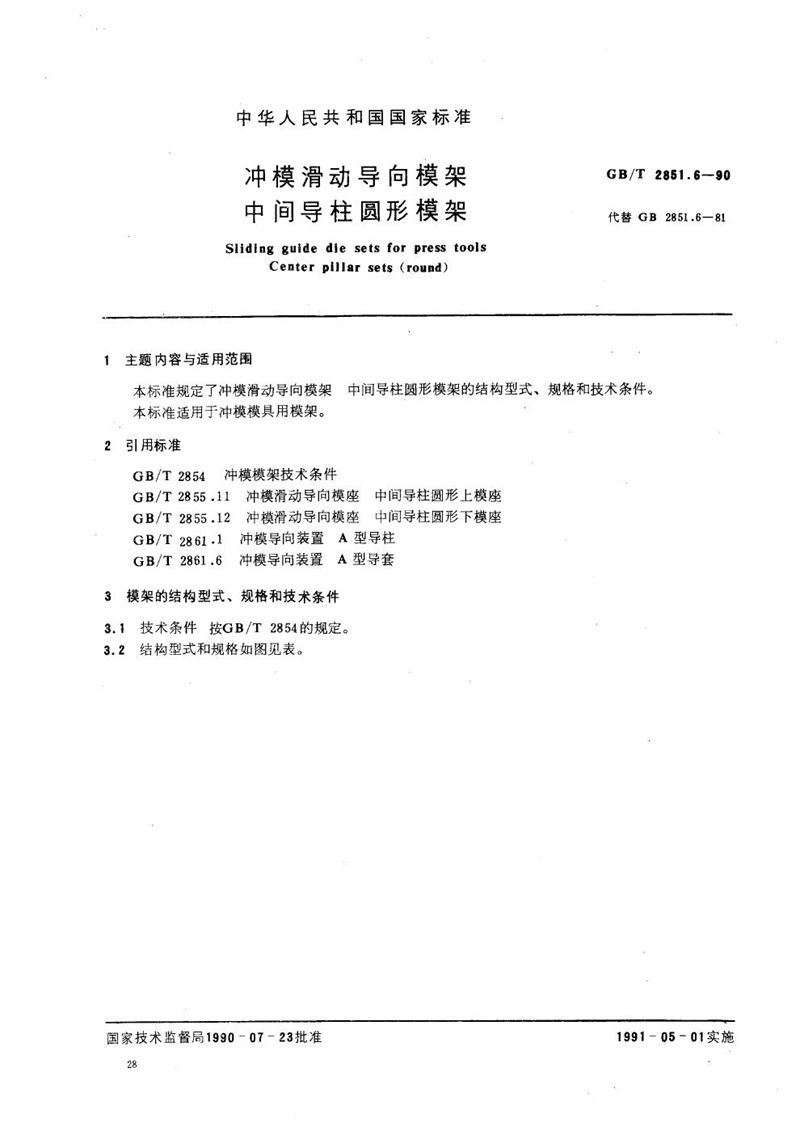 GB/T 2851.6-1990 冲模滑动导向模架  中间导柱圆形模架