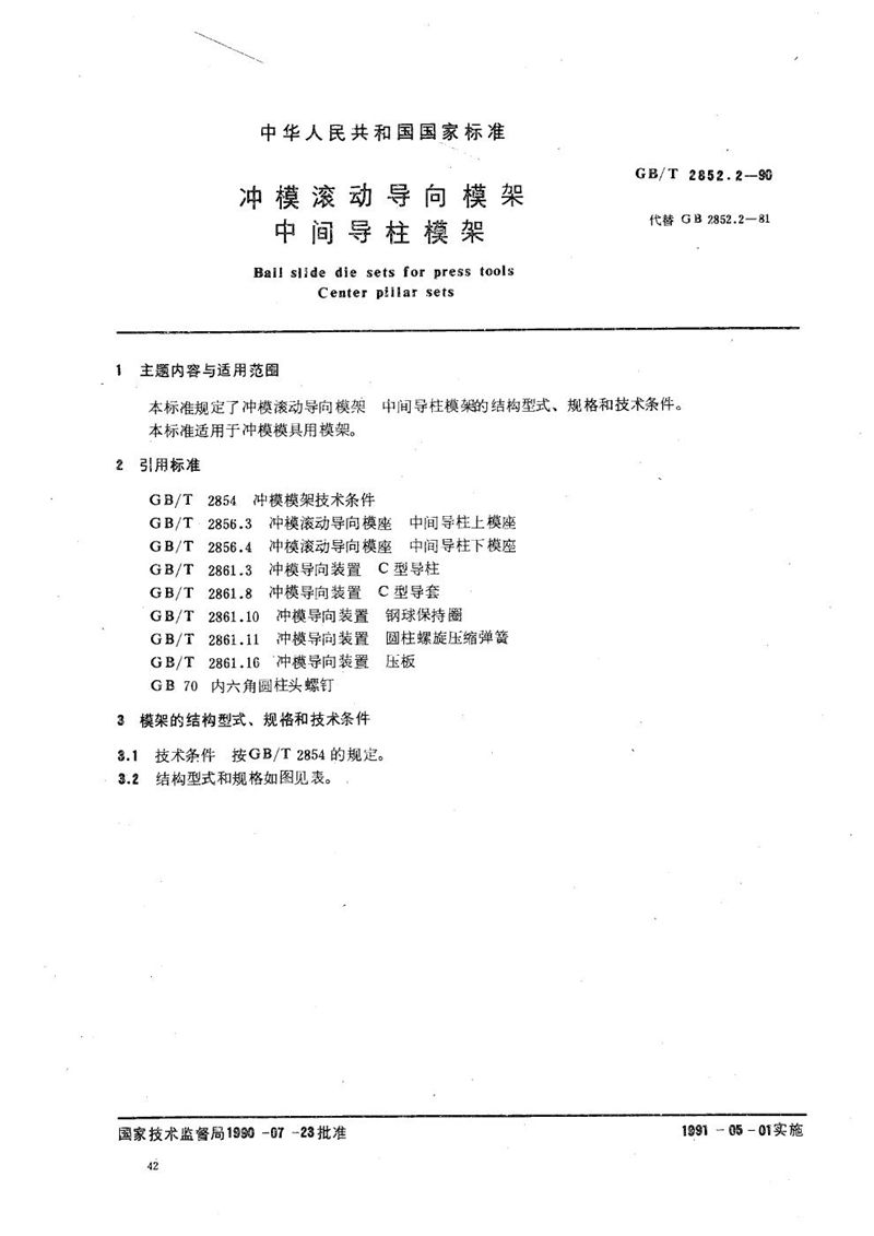 GB/T 2852.2-1990 冲模滚动导向模架  中间导柱模架