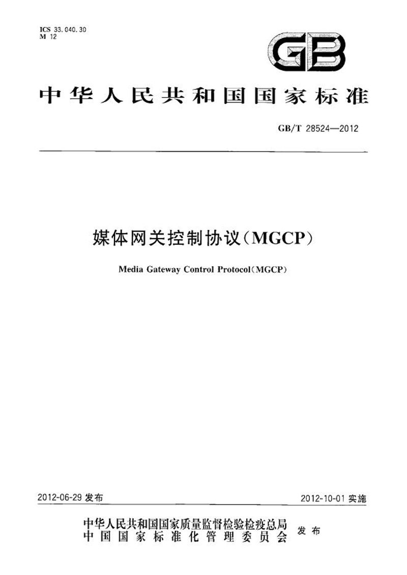 GB/T 28524-2012 媒体网关控制协议（MGCP）