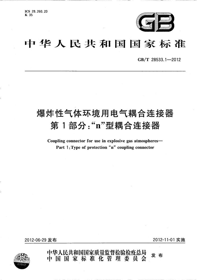 GB/T 28533.1-2012 爆炸性气体环境用电气耦合连接器  第1部分：“n”型耦合连接器