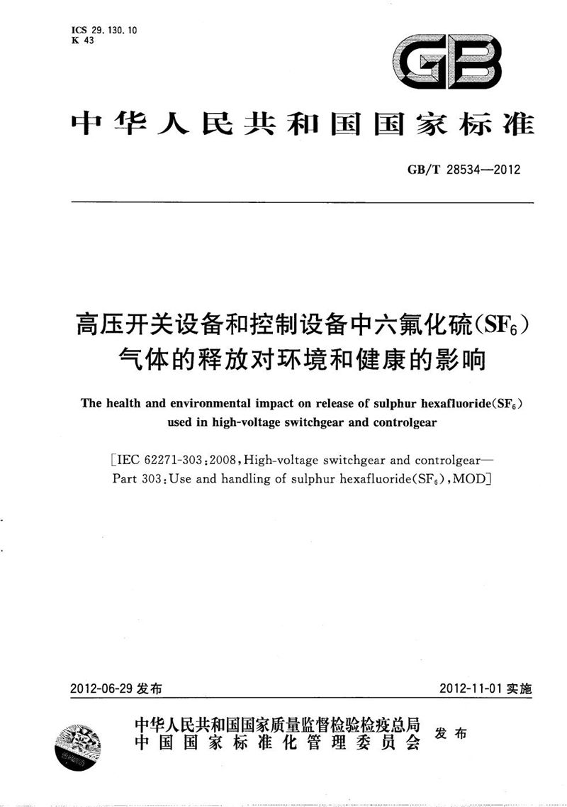 GB/T 28534-2012 高压开关设备和控制设备中六氟化硫（SF6）气体的释放对环境和健康的影响