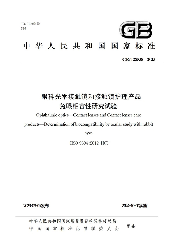 GB/T 28538-2023 眼科光学 接触镜和接触镜护理产品 兔眼相容性研究试验