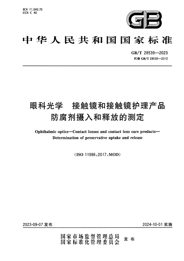 GB/T 28539-2023 眼科光学 接触镜和接触镜护理产品 防腐剂摄入和释放的测定