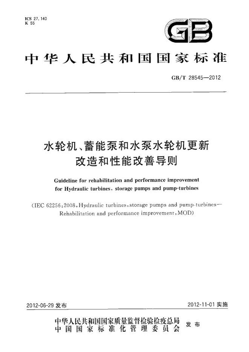 GB/T 28545-2012 水轮机、蓄能泵和水泵水轮机更新改造和性能改善导则