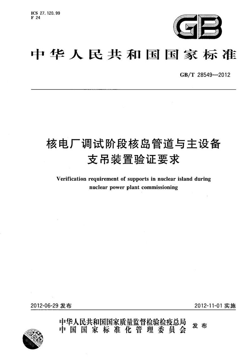 GB/T 28549-2012 核电厂调试阶段核岛管道与主设备支吊装置验证要求