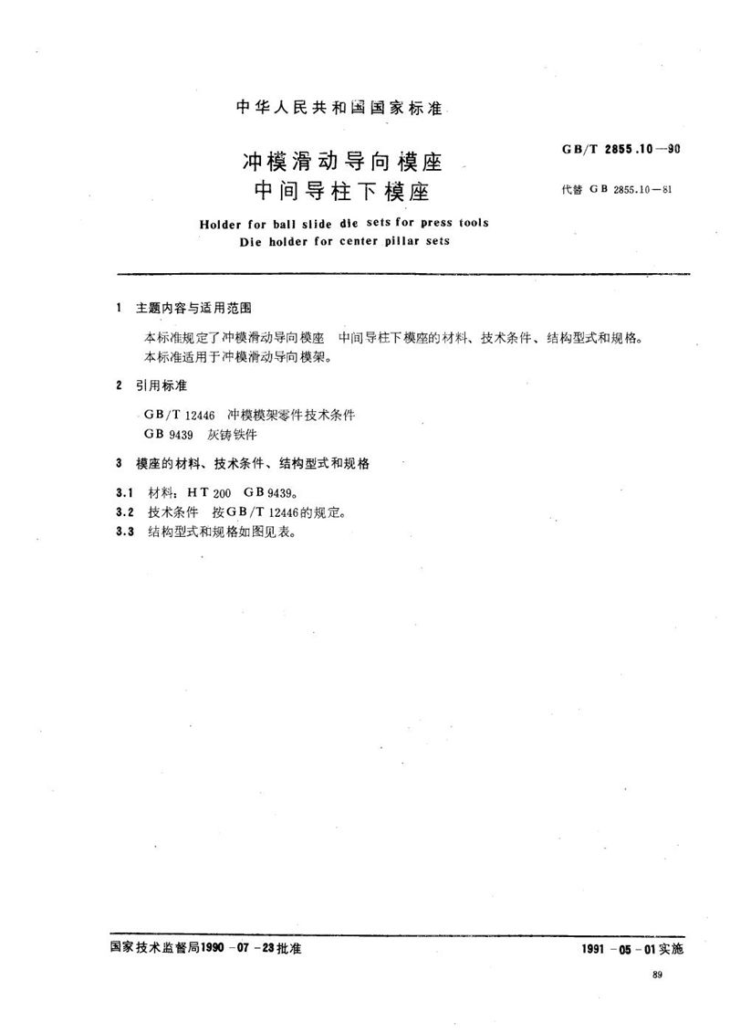 GB/T 2855.10-1990 冲模滑动导向模座  中间导柱下模座