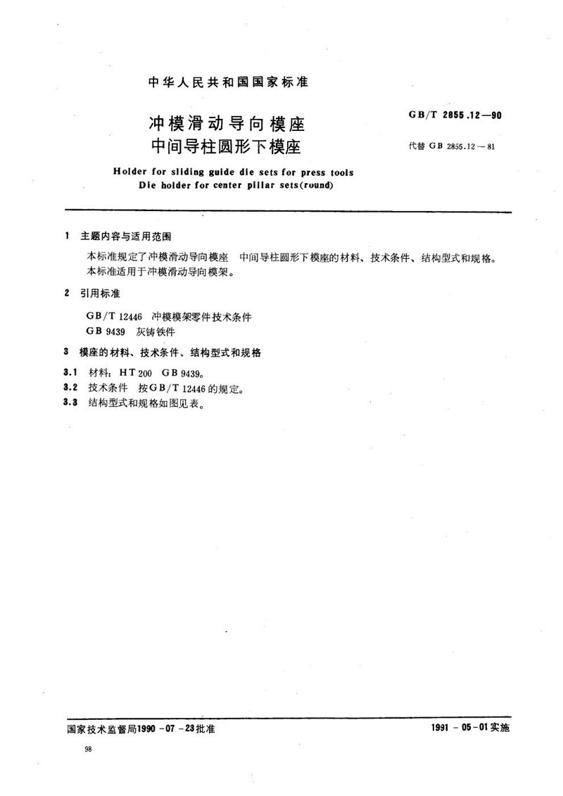 GB/T 2855.12-1990 冲模滑动导向模座  中间导柱圆形下模座