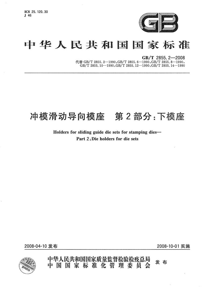 GB/T 2855.2-2008 冲模滑动导向模座  第2部分：下模座