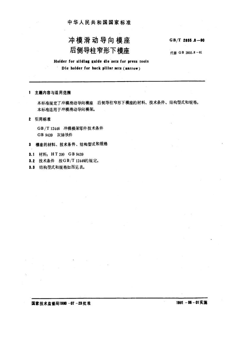 GB/T 2855.8-1990 冲模滑动导向模座  后侧导柱窄形下模座