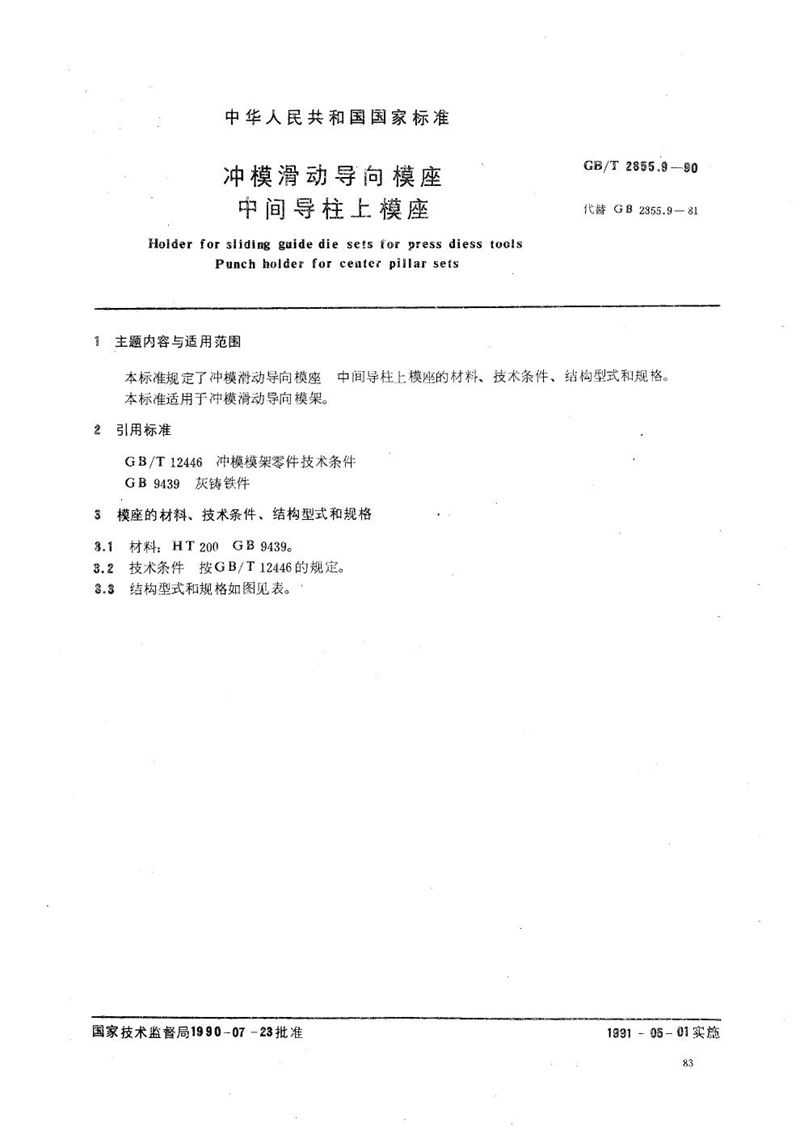 GB/T 2855.9-1990 冲模滑动导向模座  中间导柱上模座