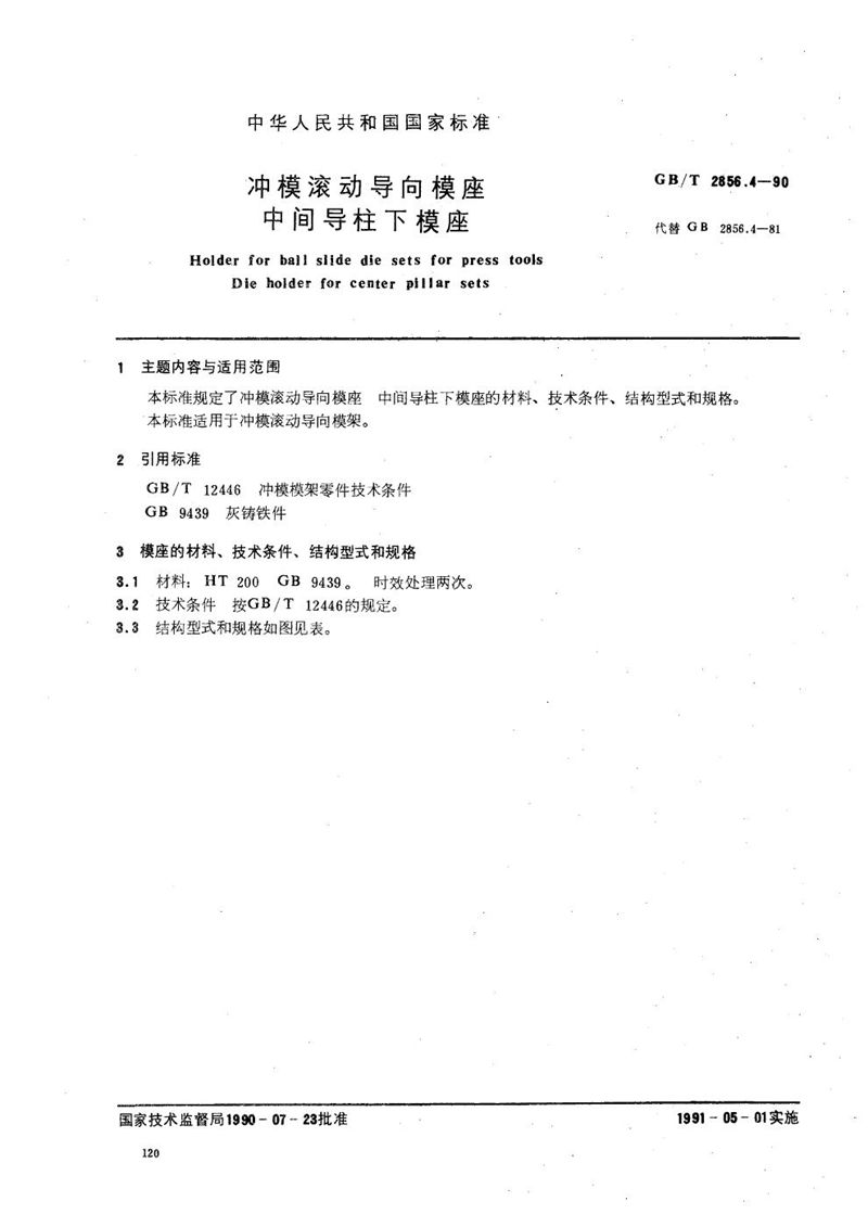 GB/T 2856.4-1990 冲模滚动导向模座  中间导柱下模座