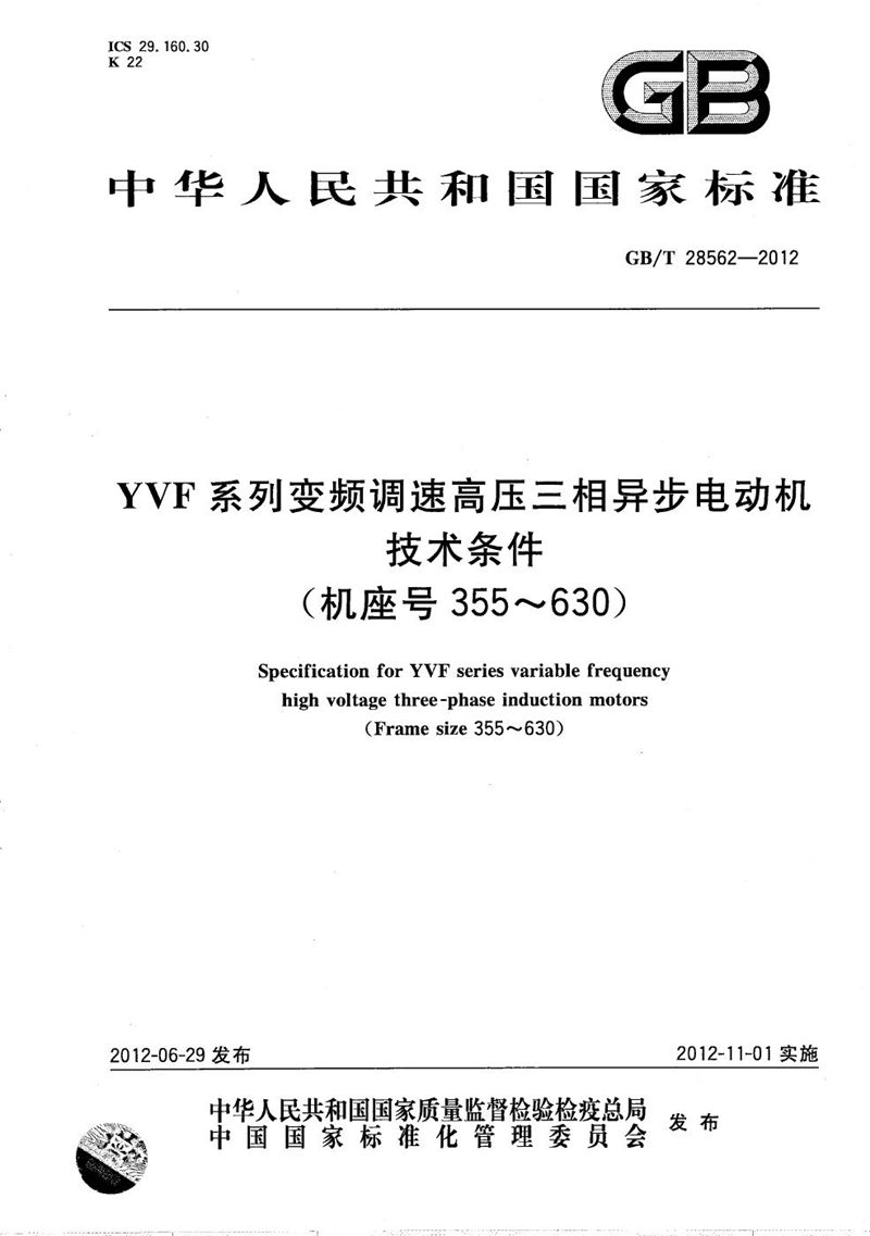 GB/T 28562-2012 YVF系列变频调速高压三相异步电动机技术条件（机座号355～630）