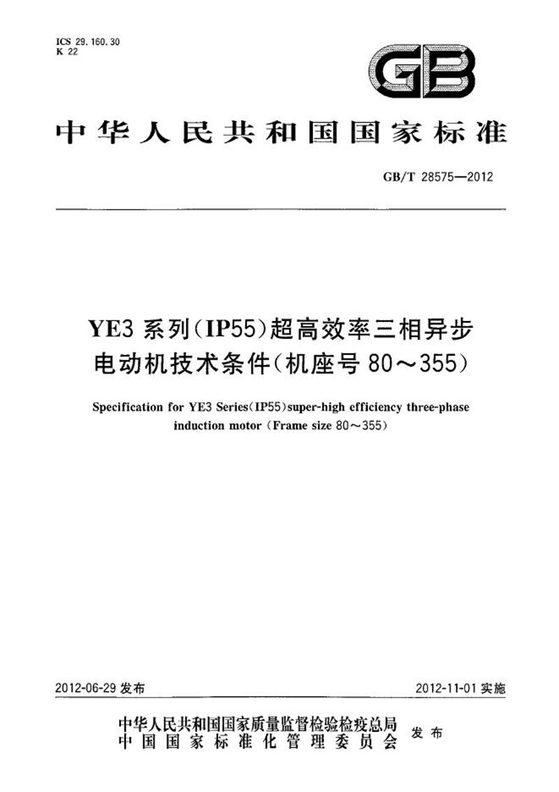 GB/T 28575-2012 YE3系列（IP55）超高效率三相异步电动机技术条件（机座号80～355）